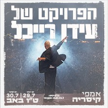 עידן רייכל