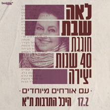 לאה שבת