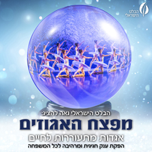 מפצח האגוזים &ndash; מבית הבלט הישראלי