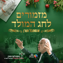 תפילות ושירים לחג המולד