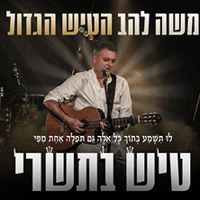 הטיש הגדול