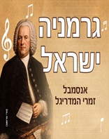 גרמניה - ישראל - אנסמבל זמרי המדריגל