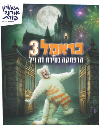 4.6 | היכל התרבות כרמיאל