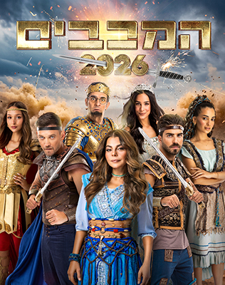 חנוכה 2026 - ברחבי הארץ