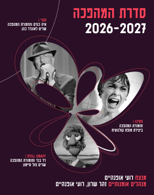 תזמורת המהפכה - עונת 2026/2027