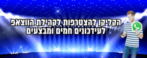 קבוצת ווטטסאפ ברק