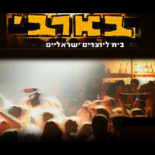 בארבי- בית ליוצרים ישראלים